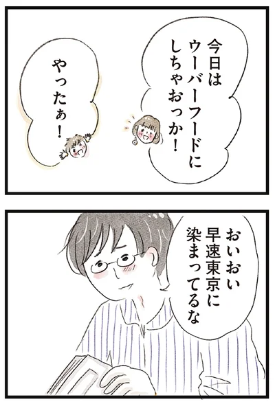 早速東京に染まってるな