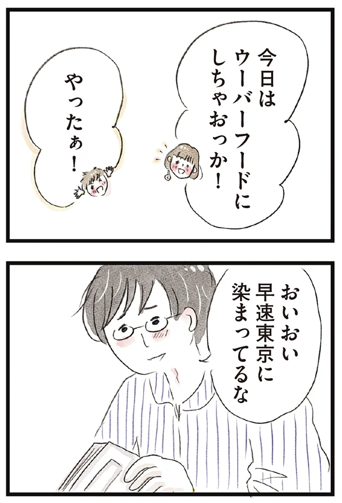 早速東京に染まってるな