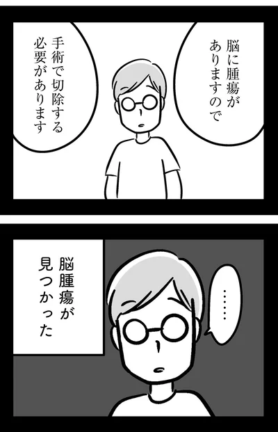 脳腫瘍が見つかった