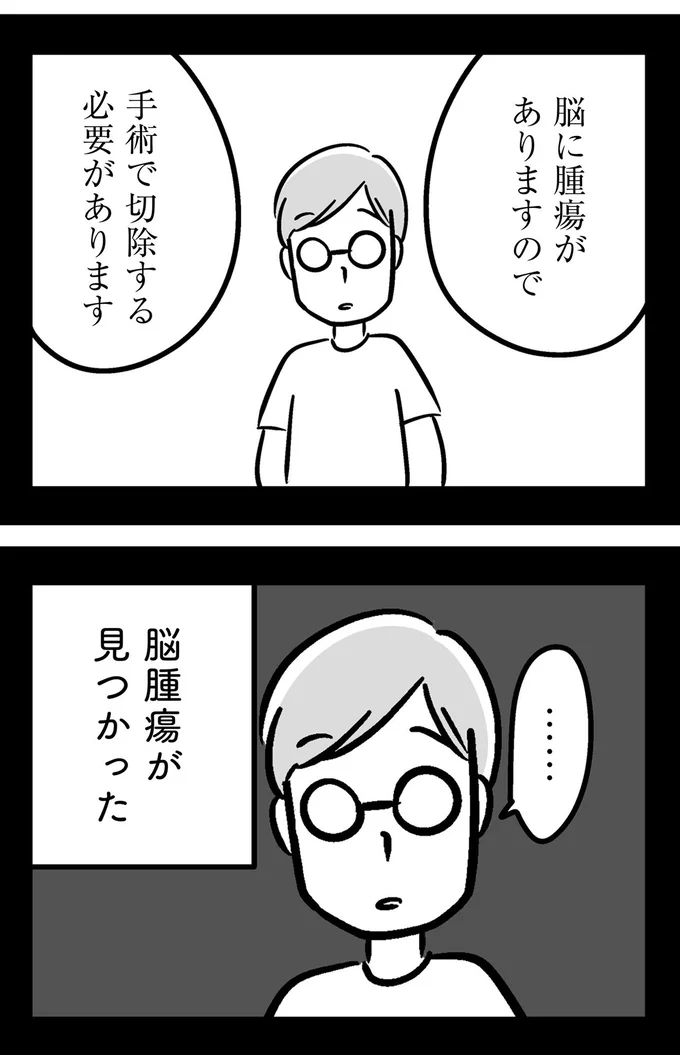 脳腫瘍が見つかった