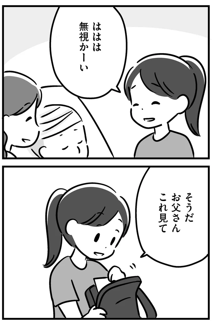 『家族を忘れた父親との23年間』より