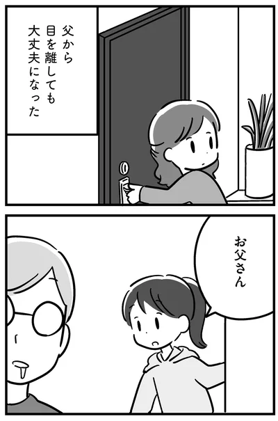 『家族を忘れた父親との23年間』より