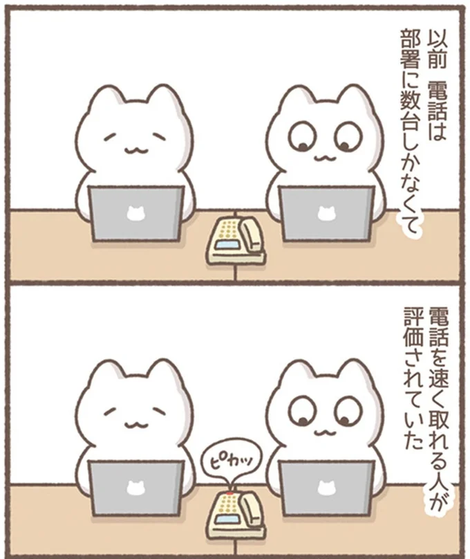 電話を速く取れる人が評価されていた