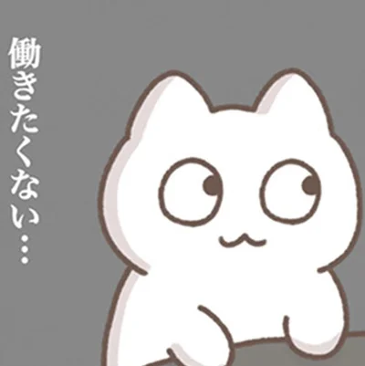上司には言えない