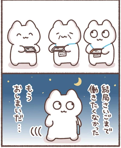 もうおしまいだ…
