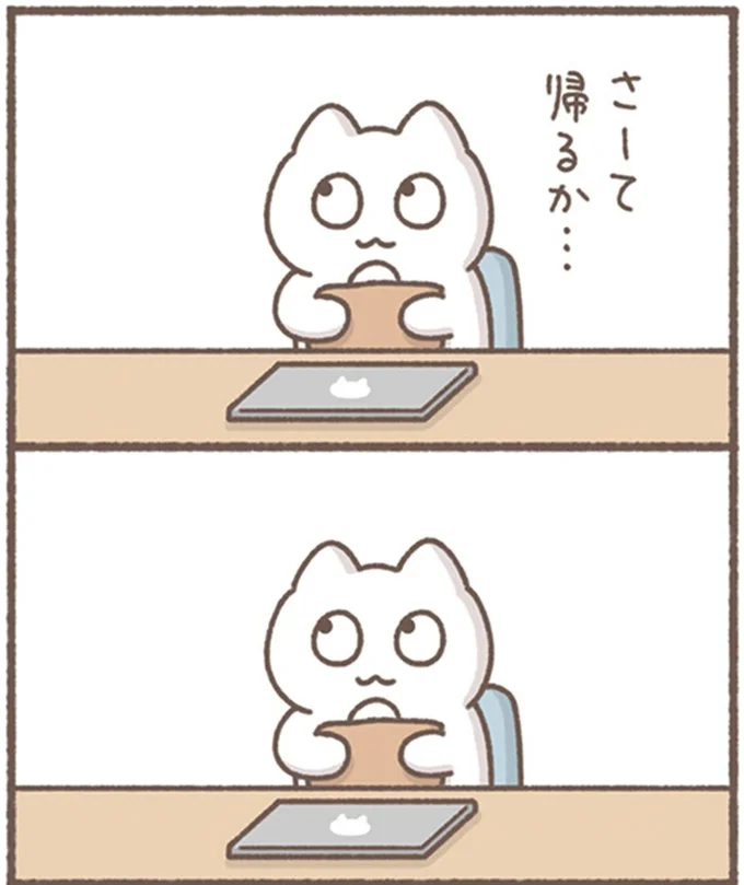 帰るか…