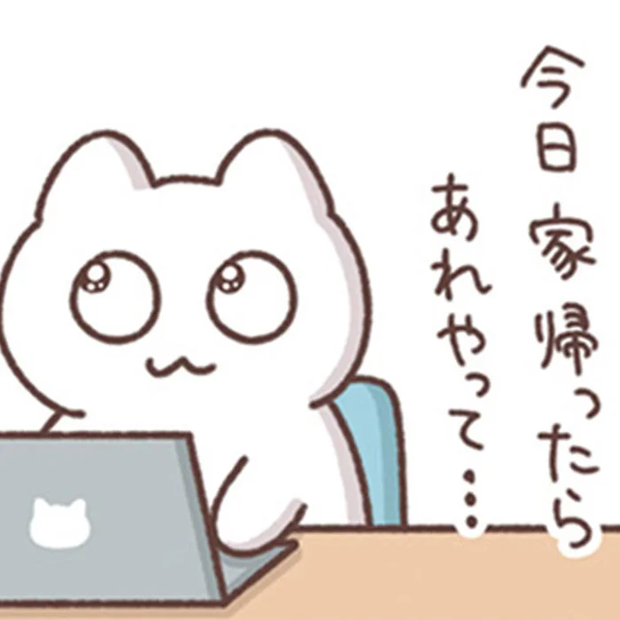 「今週もようやく終わった」とホッとした週末。帰宅前に見なかったことにしたもの
