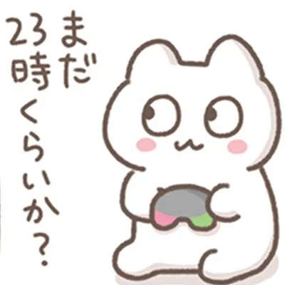 まだ23時くらいか？