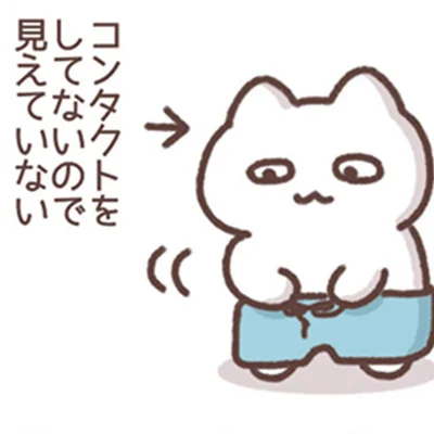 コンタクトをしてないので