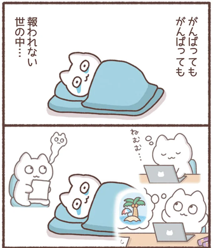 報われない世の中…
