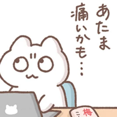 あたま痛いかも…