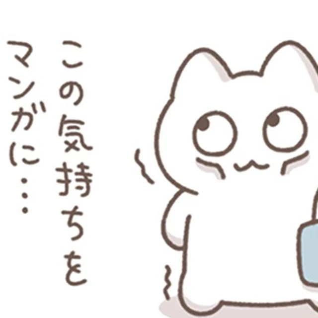 この気持ちをいつかはマンガにしたい！現役会社員マンガ家のリアルな日常