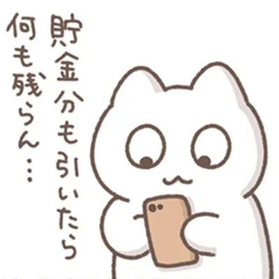 手元に何も残らない