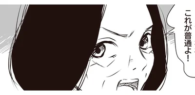 これが普通よ！