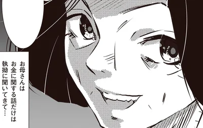 お金に関する話だけは執拗に聞いてきて…