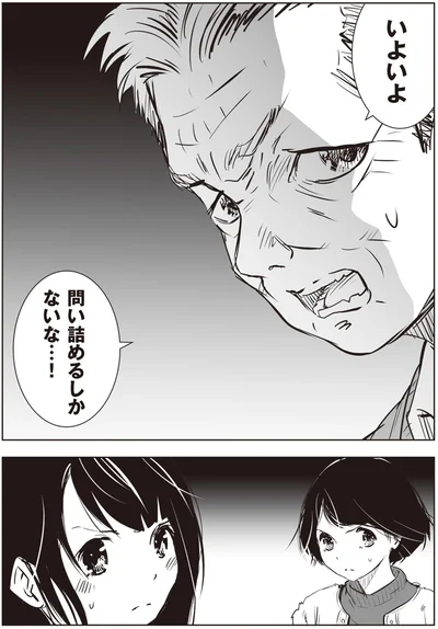 いよいよ問い詰めるしかないな…！