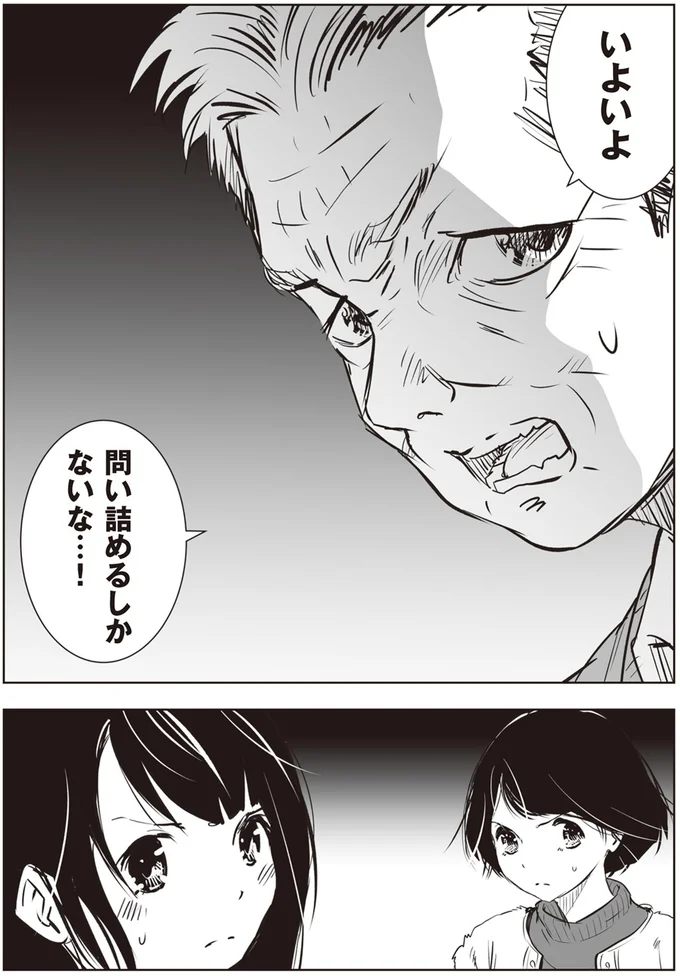 いよいよ問い詰めるしかないな…！