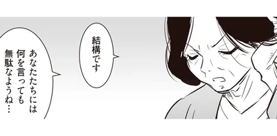 あなたたちには何を言っても無駄なようね…