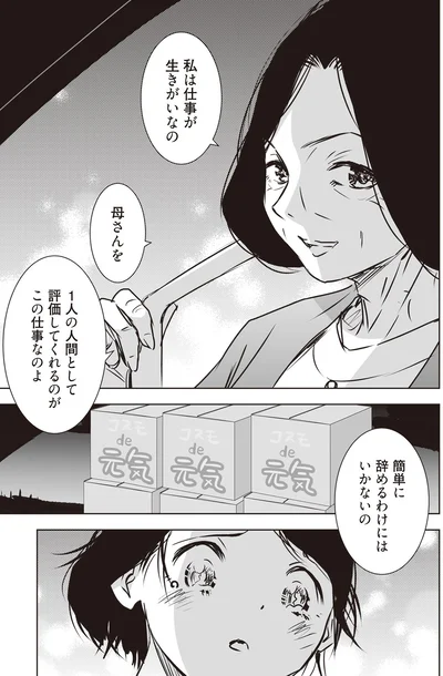 私は仕事が生きがいなの