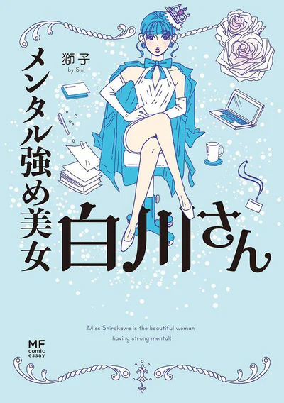 『メンタル強め美女白川さん』続きは書籍でお楽しみください