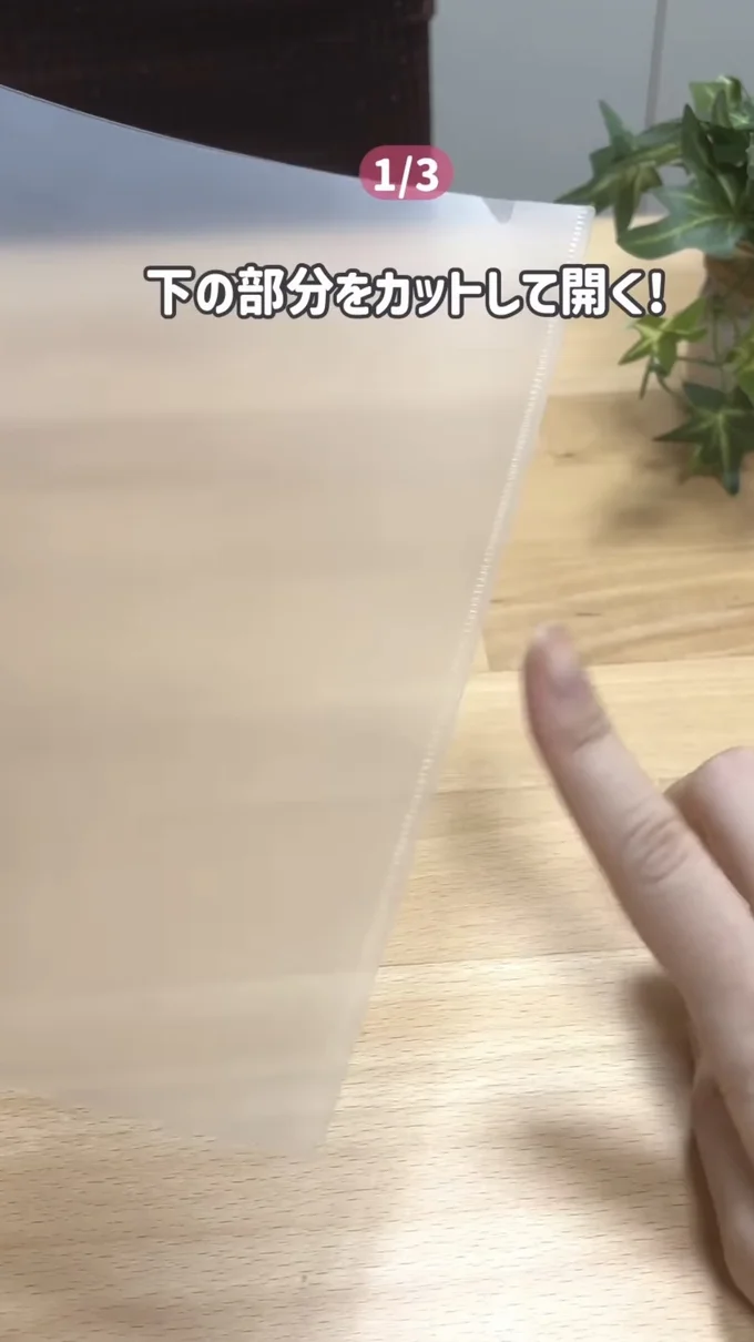 クリアファイルの下側(⇒次へ)