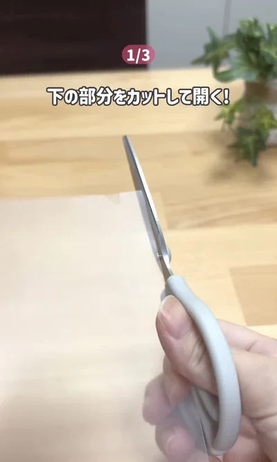 ハサミでカットする▶袋状になっている部分を…（⇒次へ）