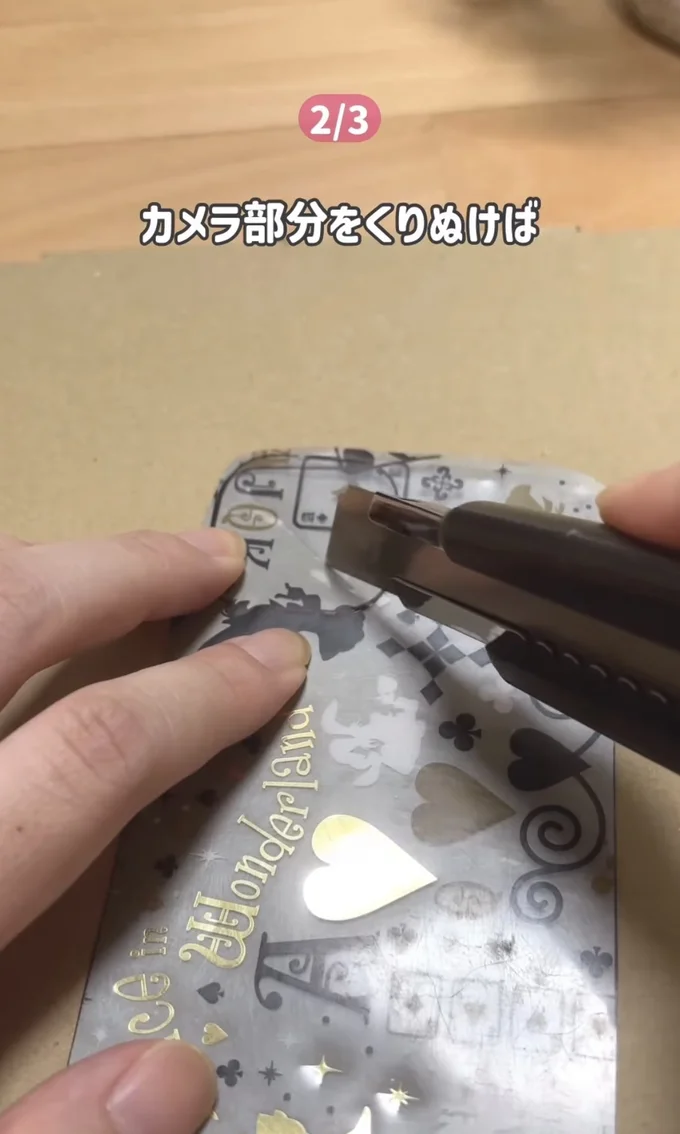 カッターでくり抜く▶ケースにセットすると…(⇒次へ)