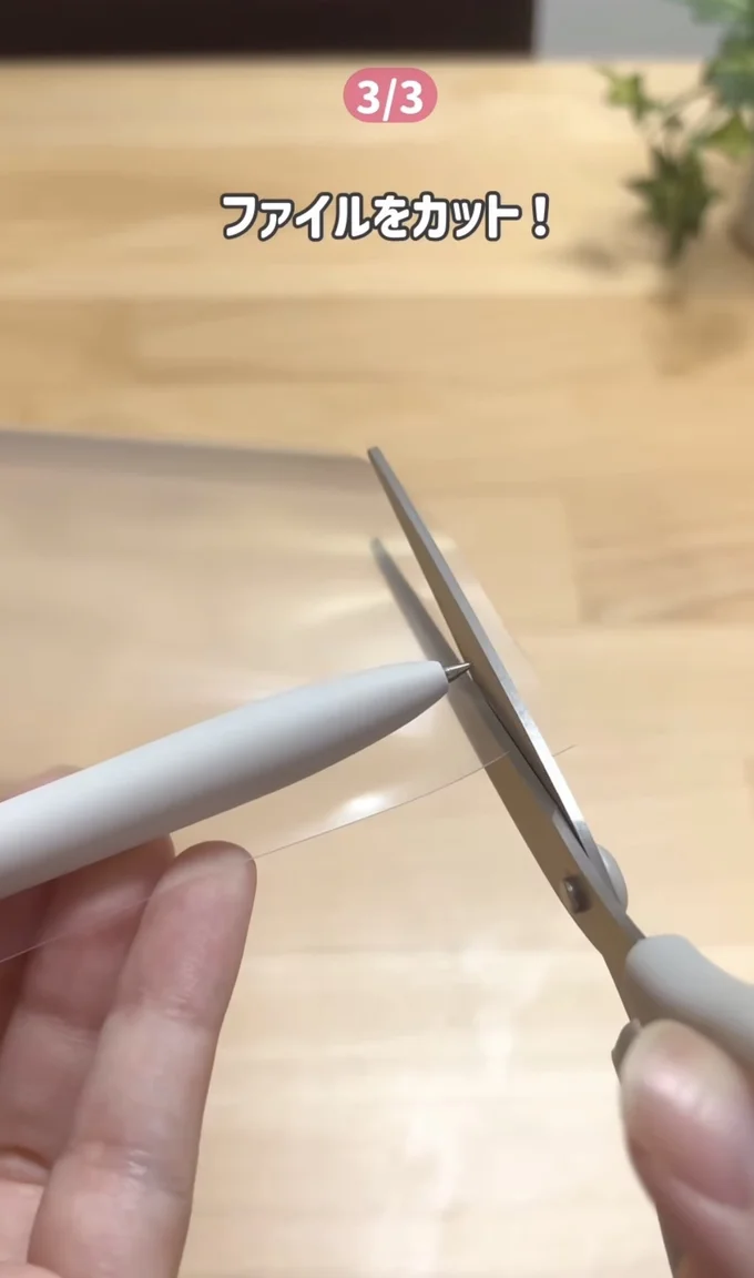 ファイルをペンに合わせてカット▶カットしたファイルをペンに巻きつけ…(⇒次へ)