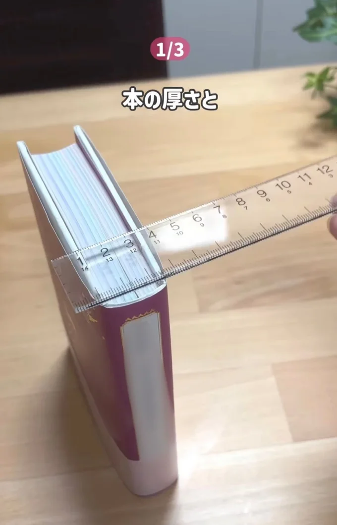 厚さを測る▶カバーの折り込み部分の…(⇒次へ)