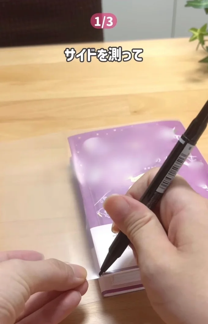 幅を測る▶爪で…(⇒次へ)