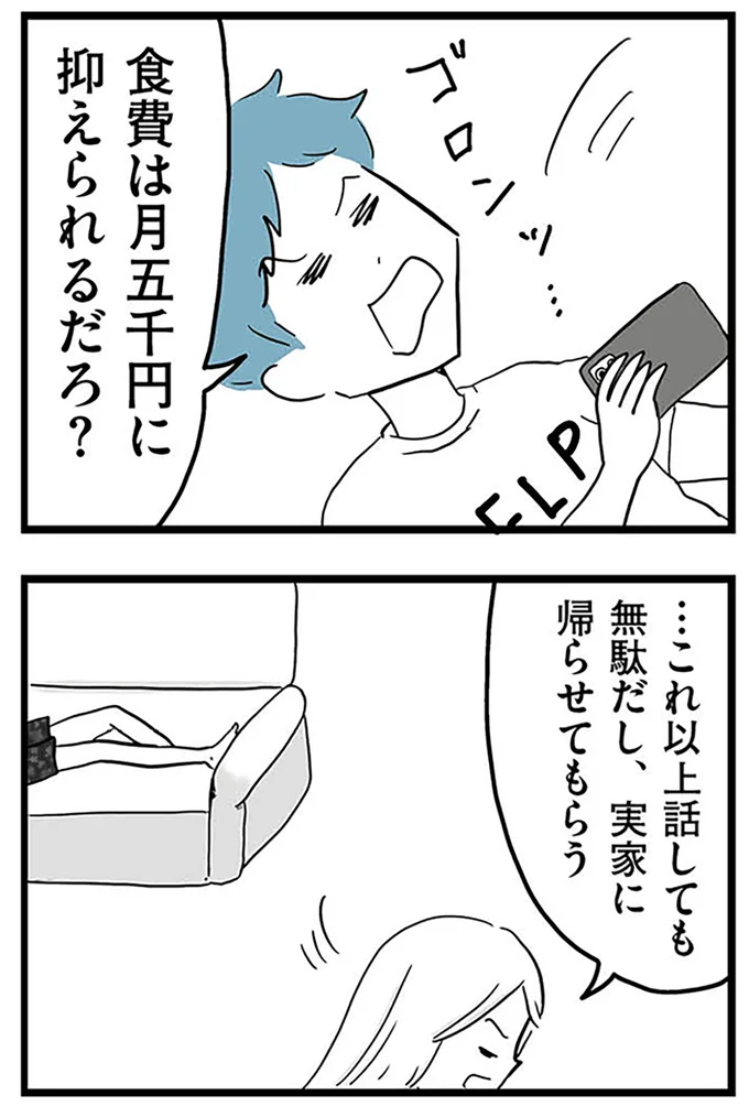 『モラハラ夫討伐日記 ～「今日からお前は奴隷だから」で始まった結婚生活を、離婚裁判で終わらせた話～』より