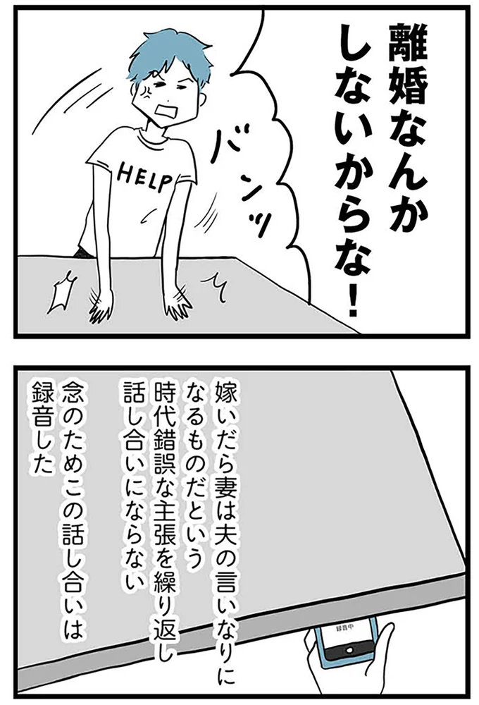 『モラハラ夫討伐日記 ～「今日からお前は奴隷だから」で始まった結婚生活を、離婚裁判で終わらせた話～』より