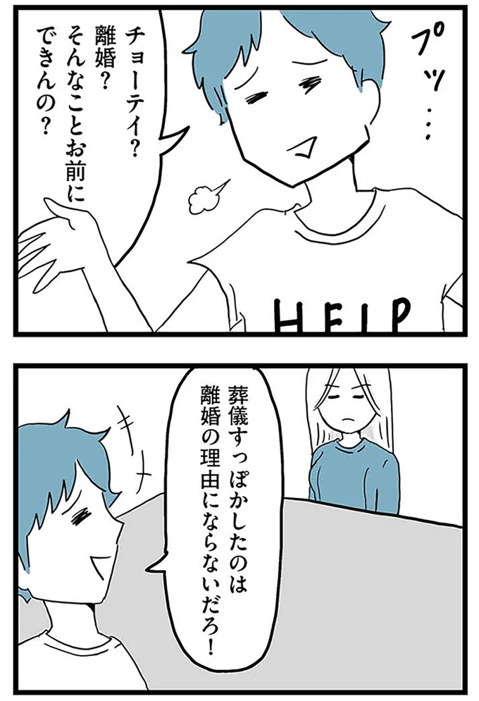 『モラハラ夫討伐日記 ～「今日からお前は奴隷だから」で始まった結婚生活を、離婚裁判で終わらせた話～』より