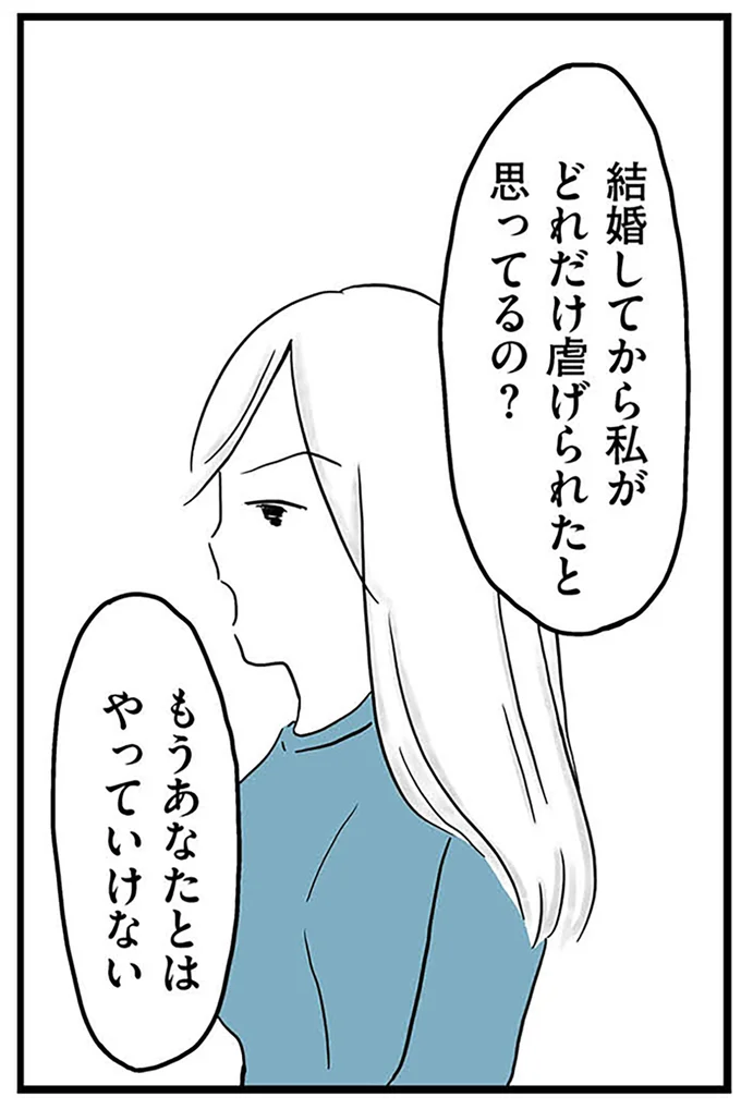 『モラハラ夫討伐日記 ～「今日からお前は奴隷だから」で始まった結婚生活を、離婚裁判で終わらせた話～』より