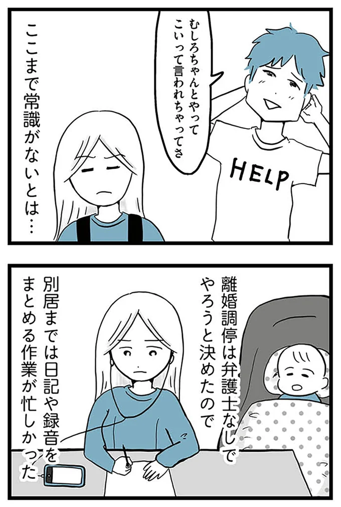 『モラハラ夫討伐日記 ～「今日からお前は奴隷だから」で始まった結婚生活を、離婚裁判で終わらせた話～』より