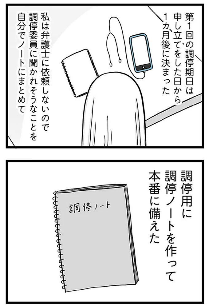 『モラハラ夫討伐日記 ～「今日からお前は奴隷だから」で始まった結婚生活を、離婚裁判で終わらせた話～』より
