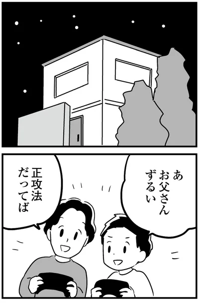 お父さんずるい