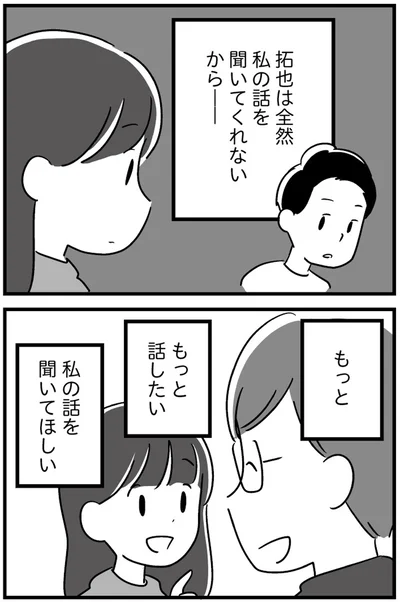 もっと私の話を聞いてほしい