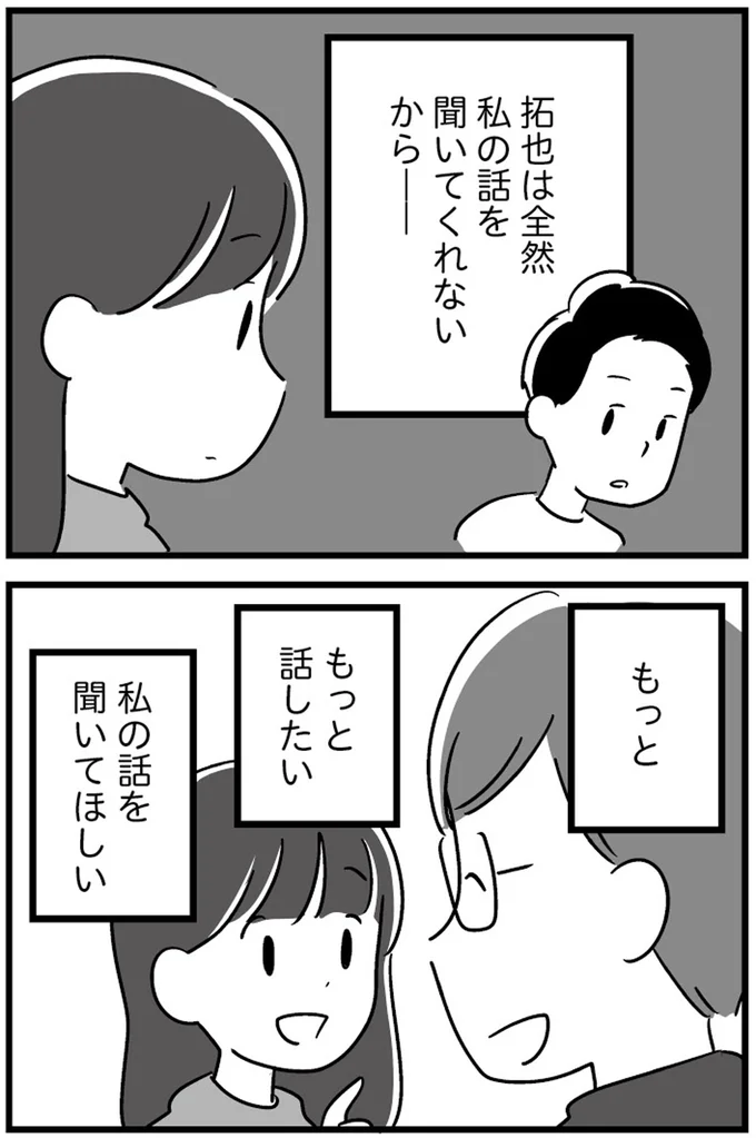もっと私の話を聞いてほしい