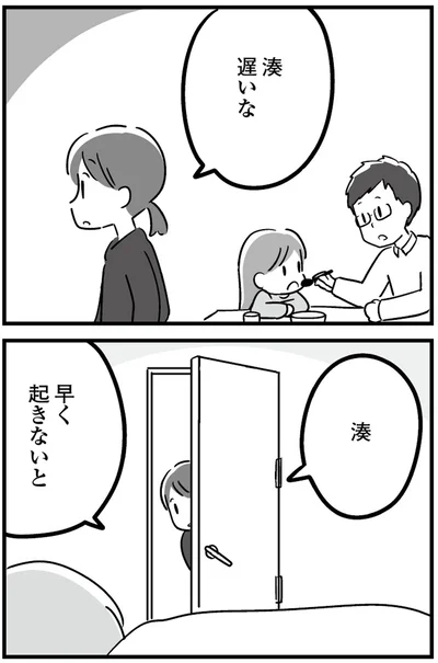 湊、早く起きないと