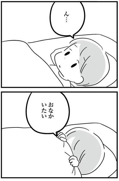 ん...おなかいたい