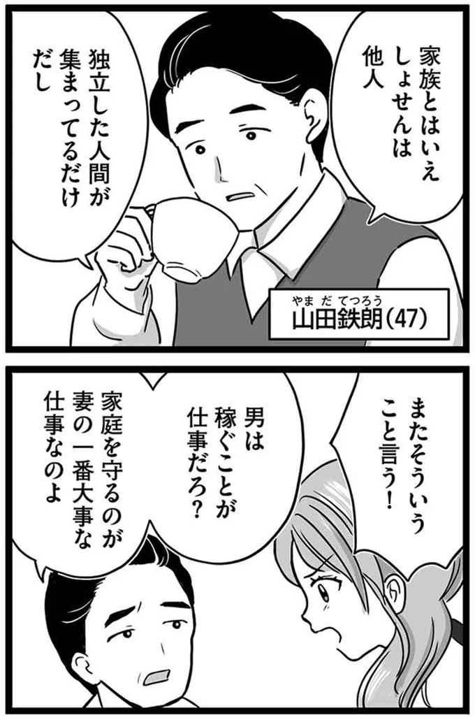 家庭を守るのが妻の一番大事な仕事なのよ