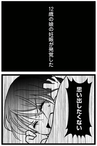 『娘が12歳で妊娠しました 逃げた男を絶対に許さない1』より