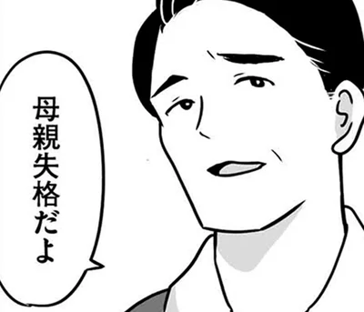 母親失格だよ