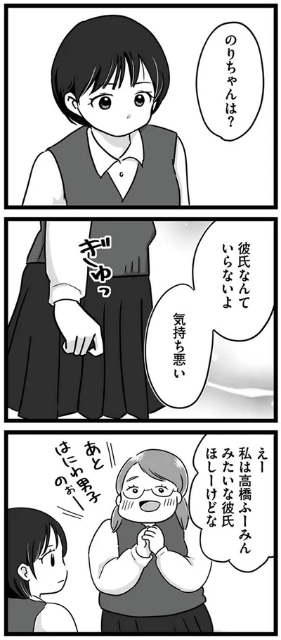 彼氏なんていらないよ