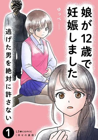 『娘が12歳で妊娠しました 逃げた男を絶対に許さない1』