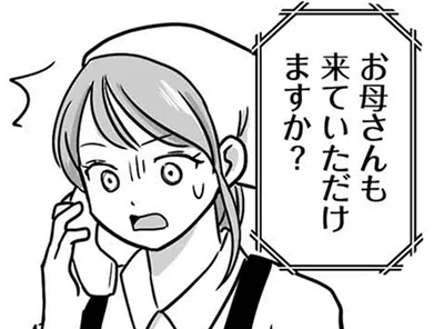 お母さんも来ていただけますか？