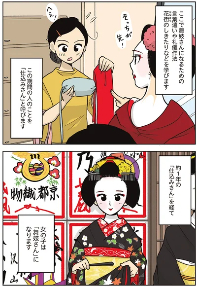 約1年の「仕込みさん」を経て