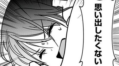 思い出したくない