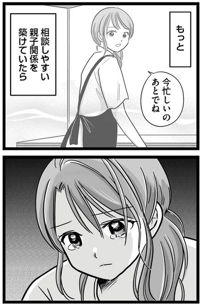 もっと相談しやすい親子関係を築けていたら